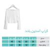 تصویر  کراپ یقه 3 سانت شیری