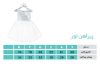 تصویر  پیراهن تور  سفید 
