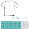 جدول سایز بندی تیشرت بزرگسال